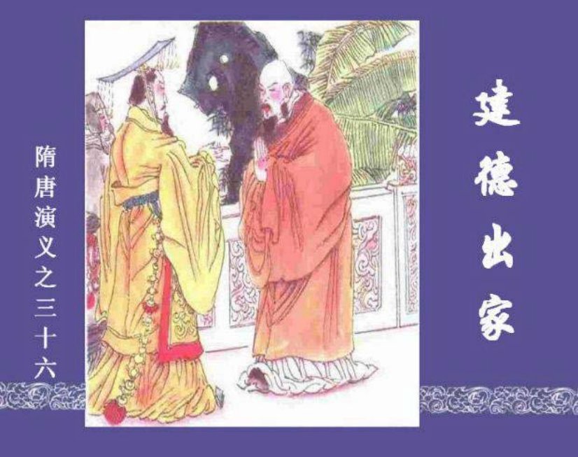 《建德出家-隋唐演义三十六》