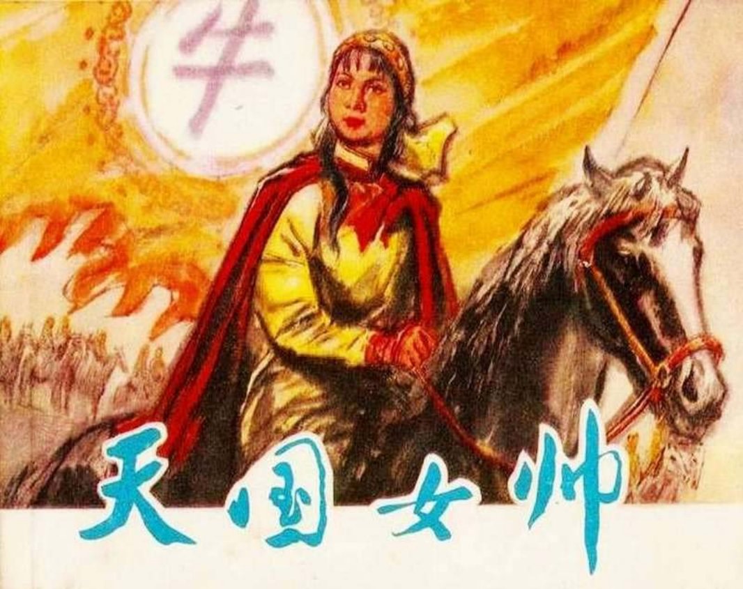 天国女帅