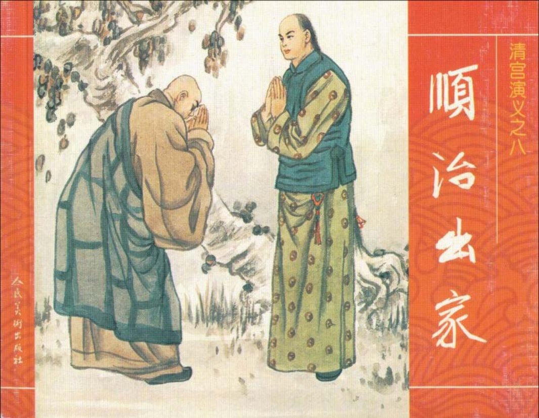 08顺治出家
