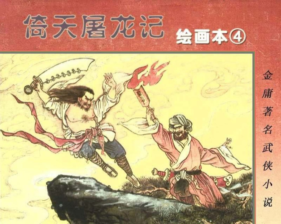 倚天屠龙记04