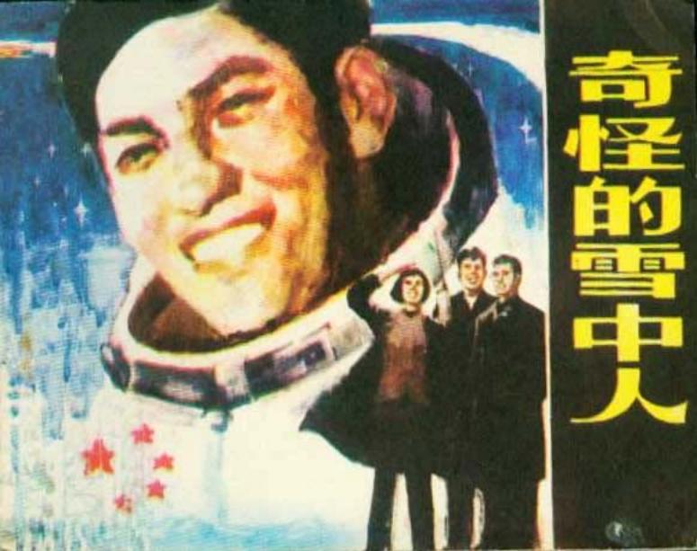 奇怪的雪中人 孙恩道 田民胜