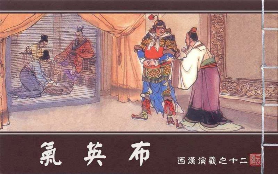 西汉演义12『气英布』