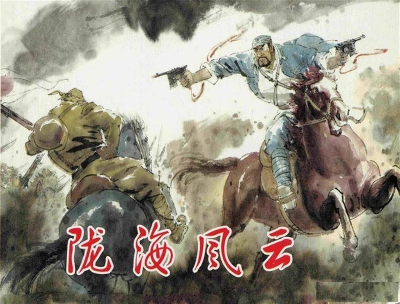 陇海风云-人民美术出版社2010胡志明