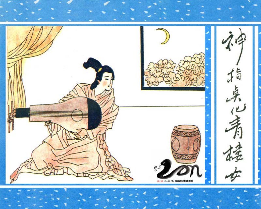 聊斋-23神指点化青楼女