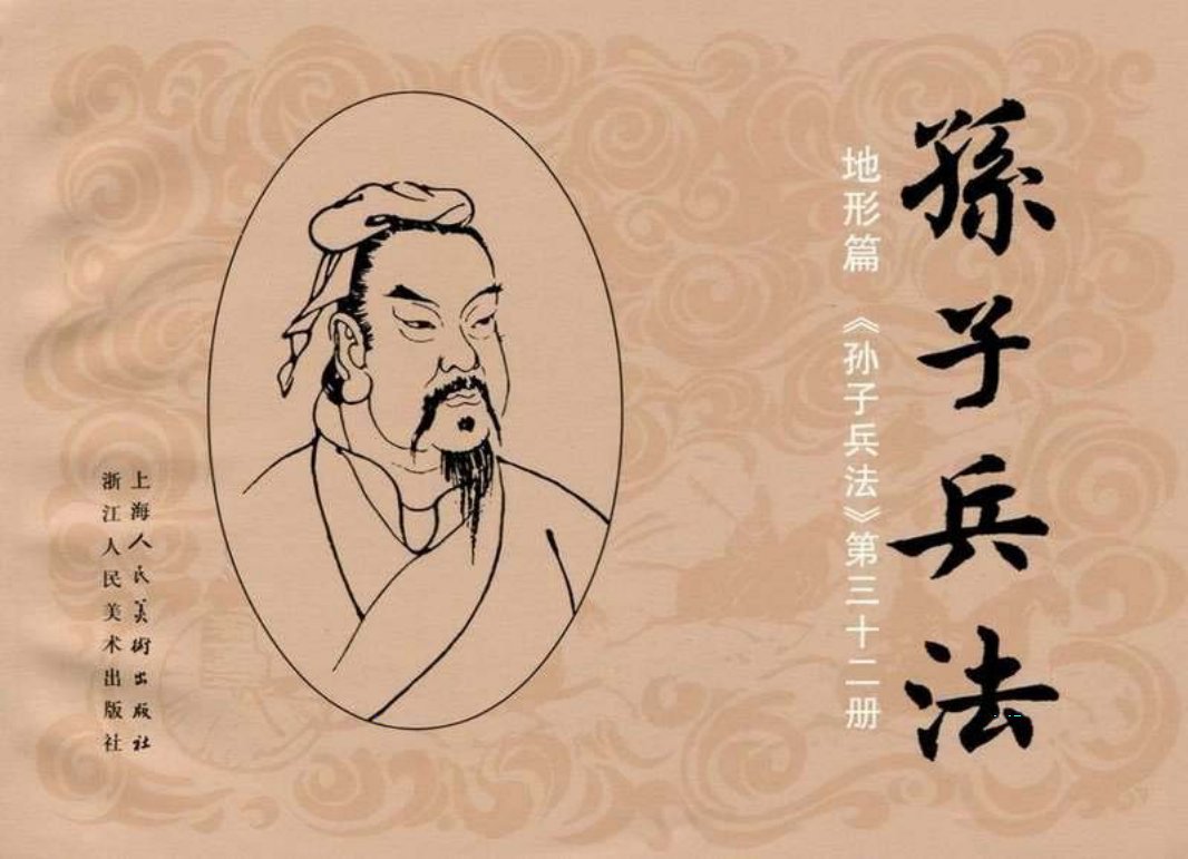 154《地形篇：郭熙不守险固败安弥》