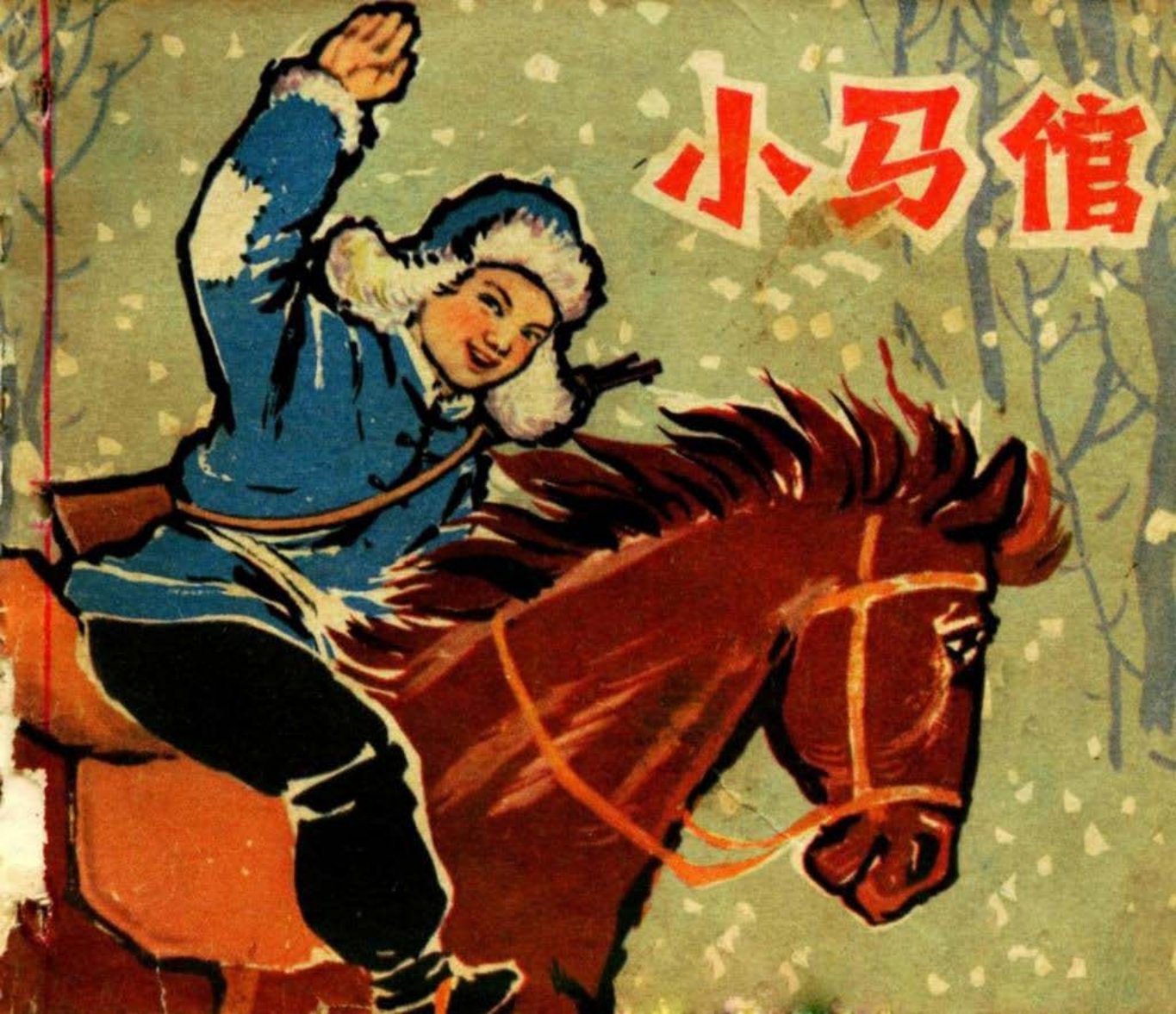 《小马倌》下江苏人民出版社 嵇錫林