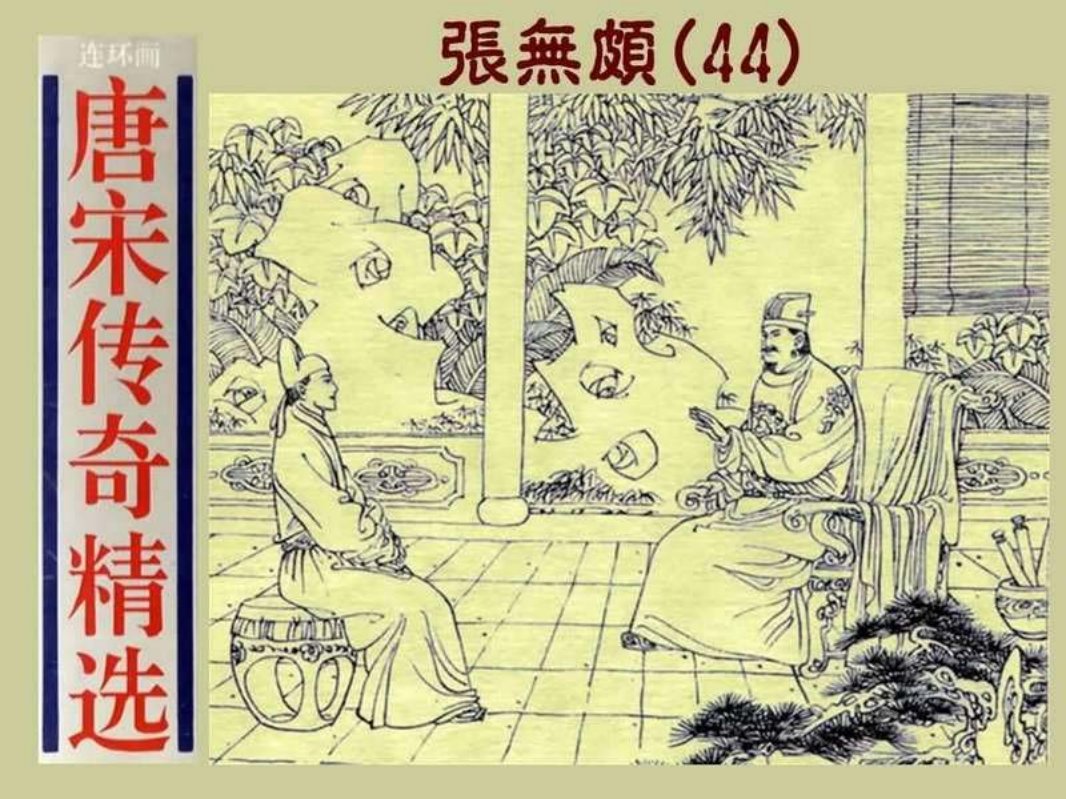 44张无颇