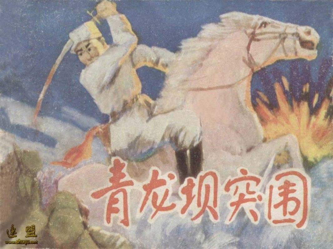 抗日战争故事-青龙坝突围