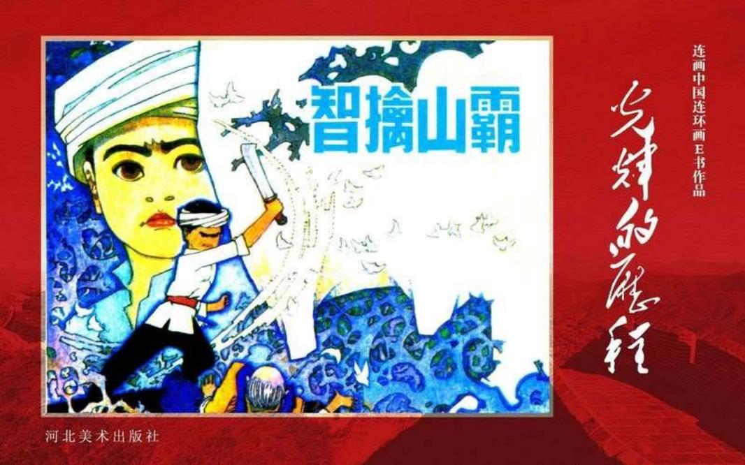 44.智擒山霸