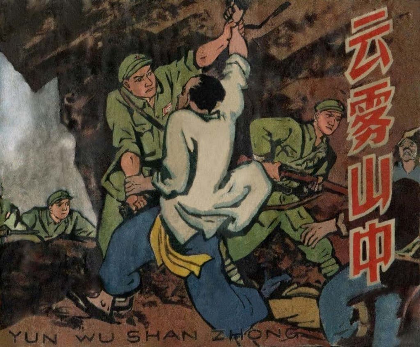 《云雾山中》天津美术出版社 何国华