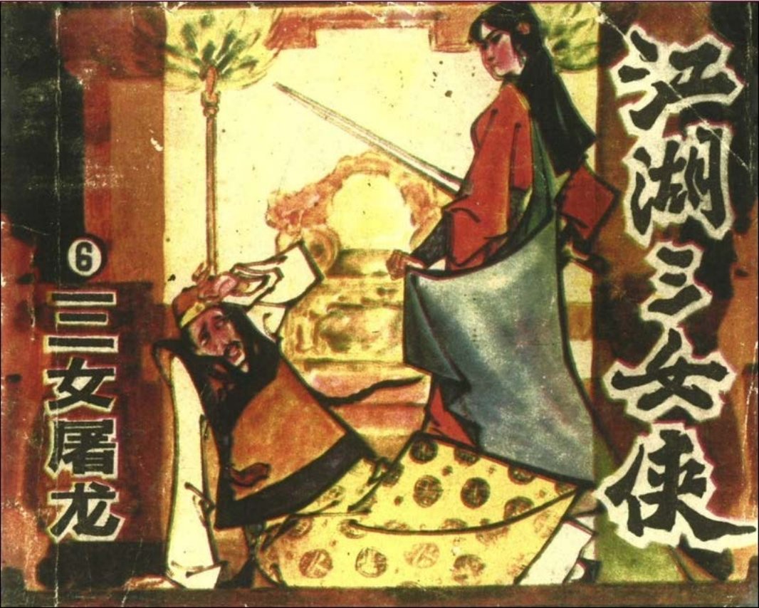 江湖三女侠06