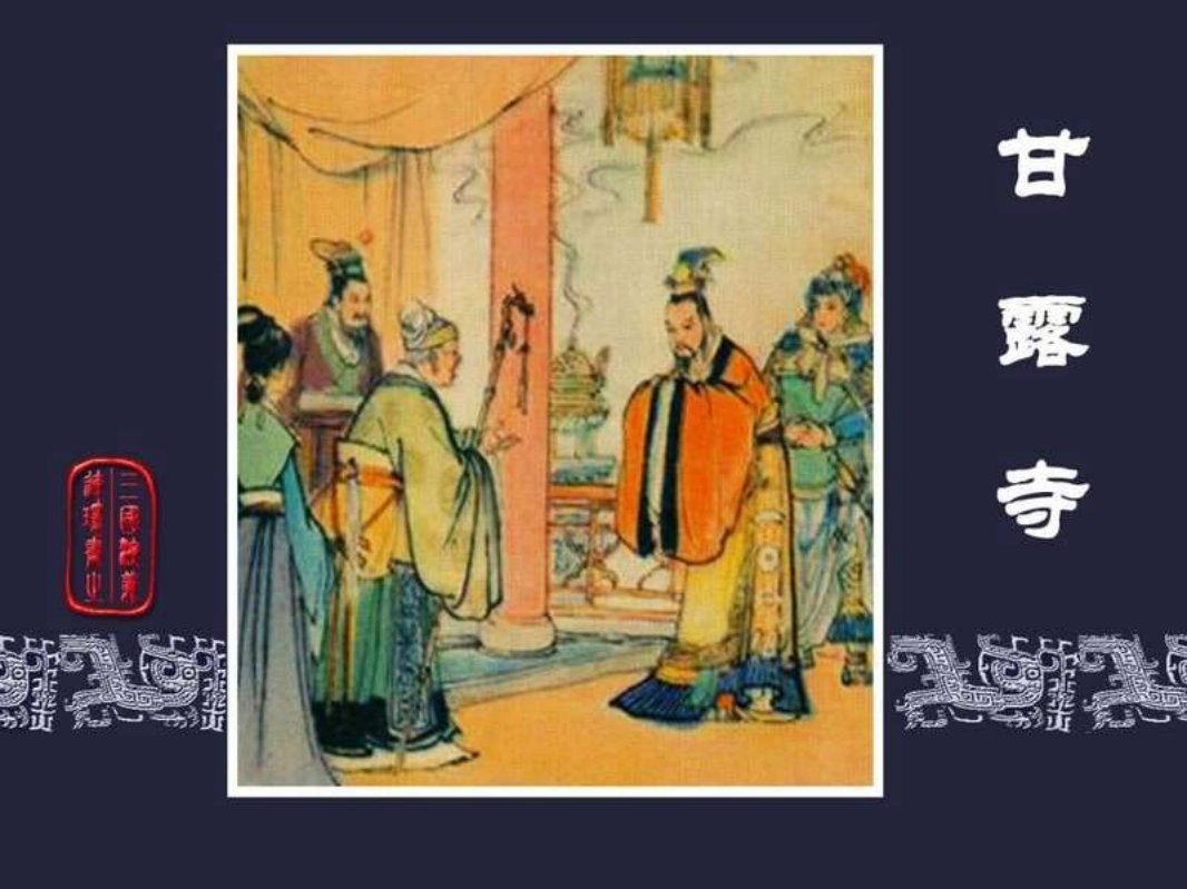 30甘露寺