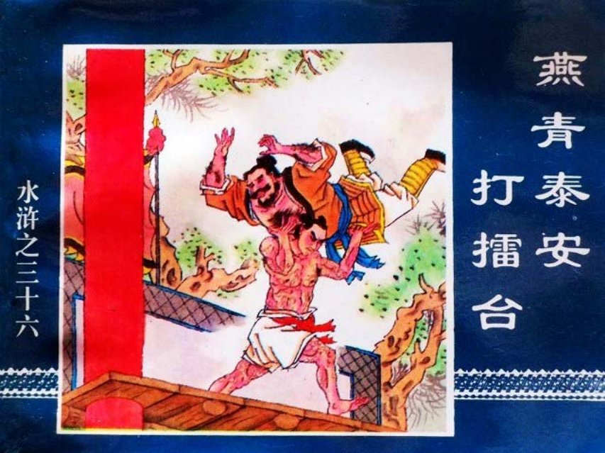 水浒传36燕青泰安打擂台
