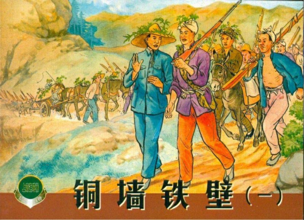 《铜墙铁壁》连环画之一 胡雪岩 胡丁文