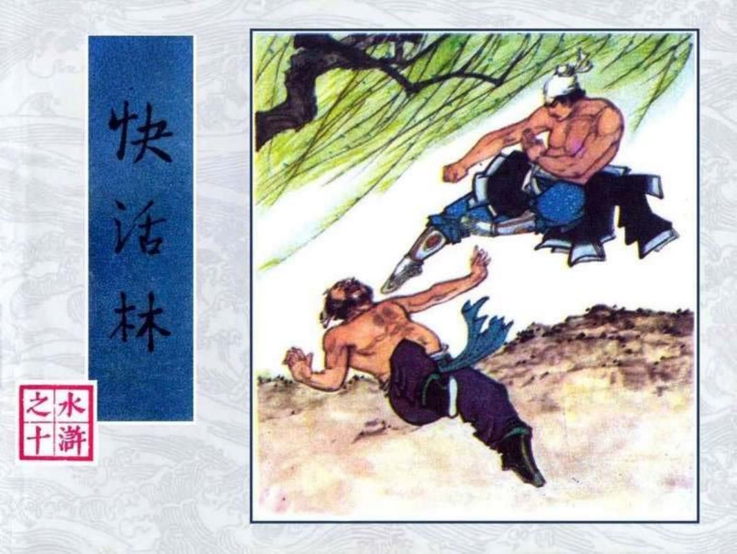 10快活林