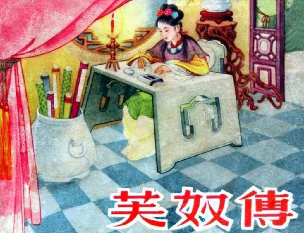 芙奴传