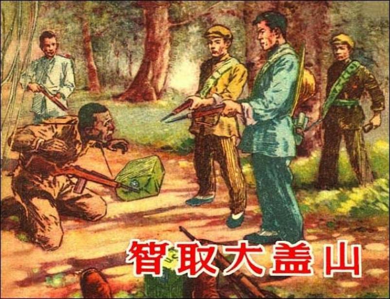 《智取大盖山》华三川