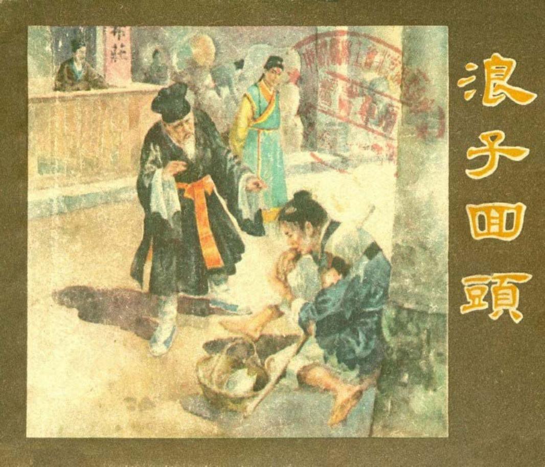 《冯梦龙-醒世恒言》之《浪子回头》