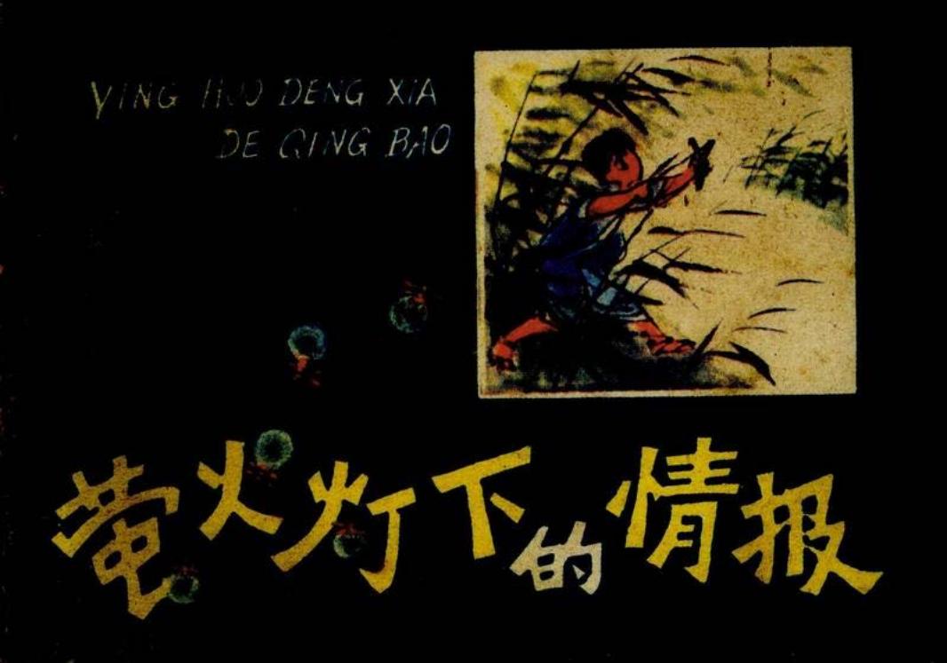 萤火灯下的情报-人美