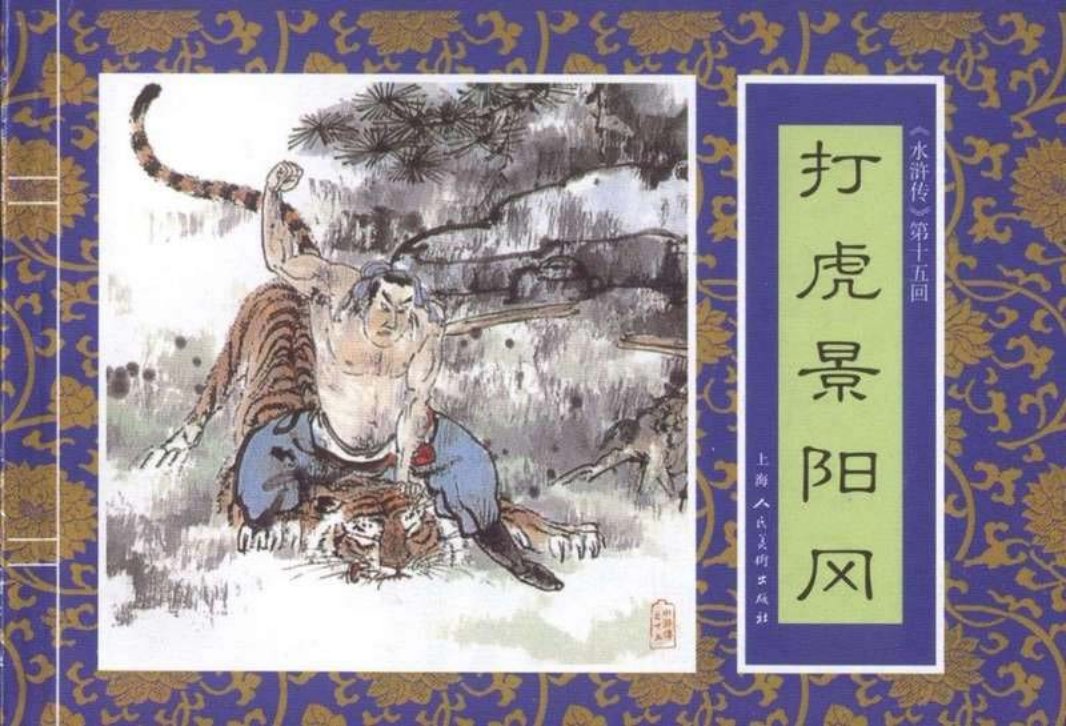 十五《打虎景阳冈》