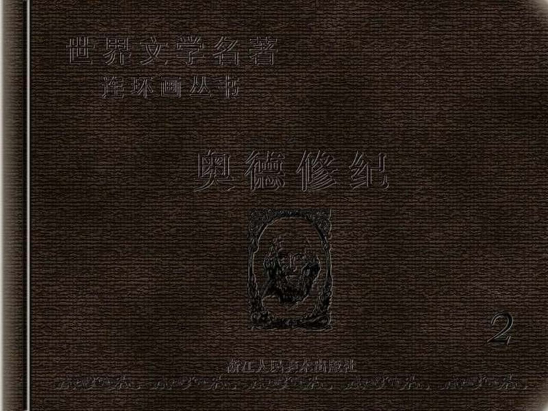 《奥德修纪》雷德祖