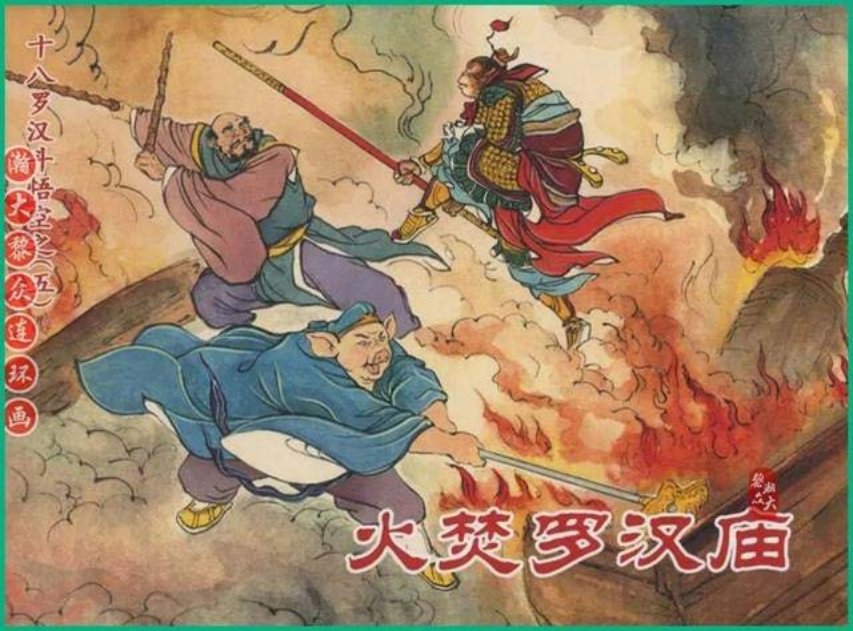 《十八罗汉斗悟空》之五《火焚罗汉庙》戴锐绘画