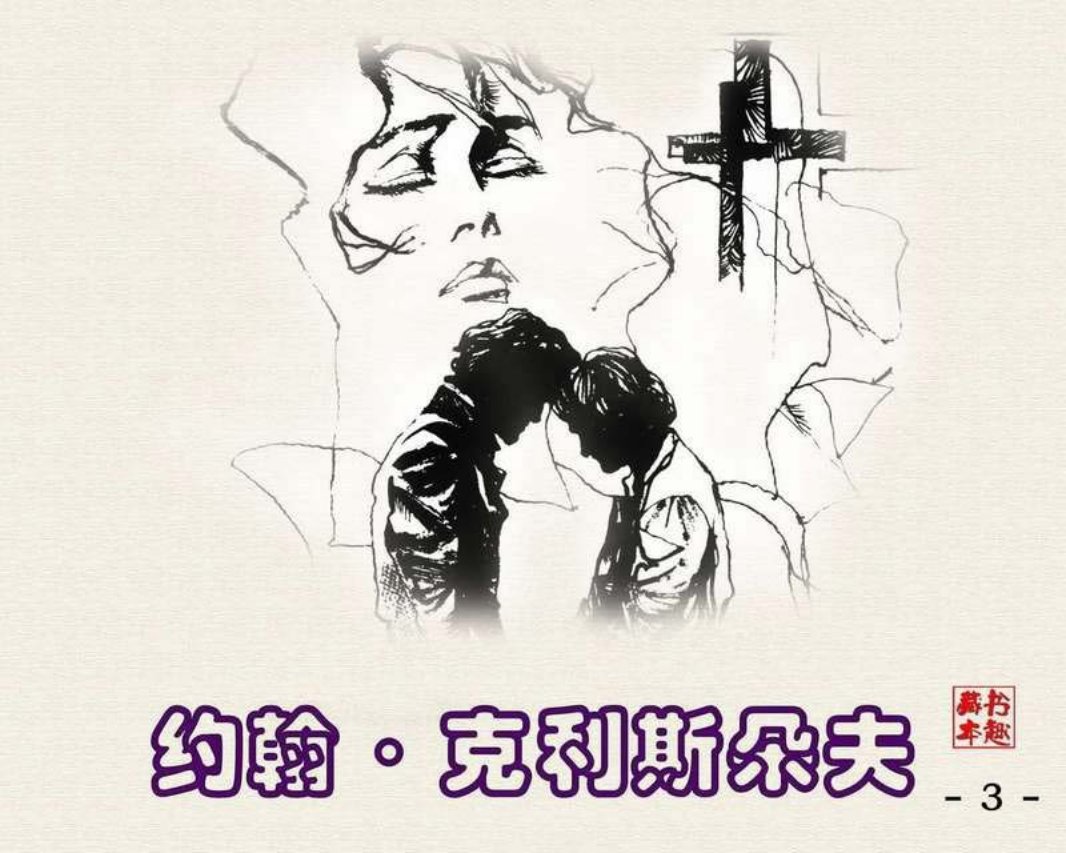 约翰·克利斯朵夫3