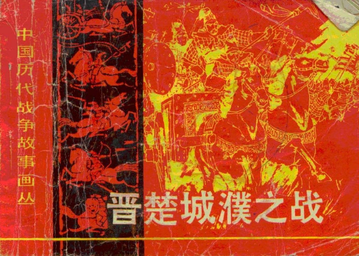 第1辑07晋楚成濮之战