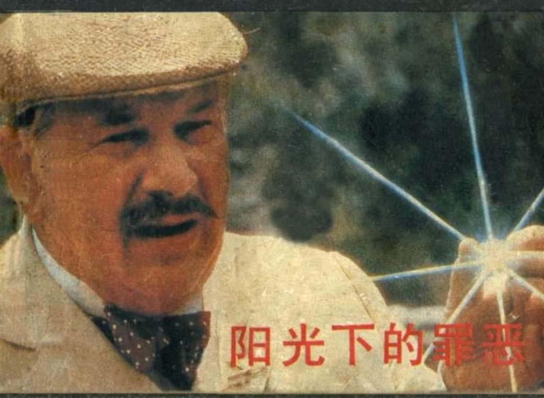 阳光下的罪恶-电影