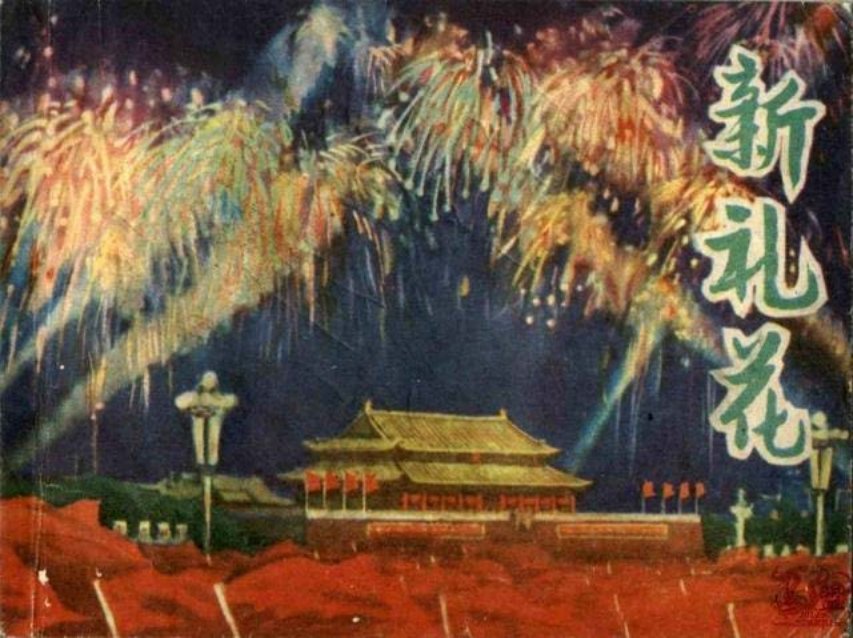 《新礼花》