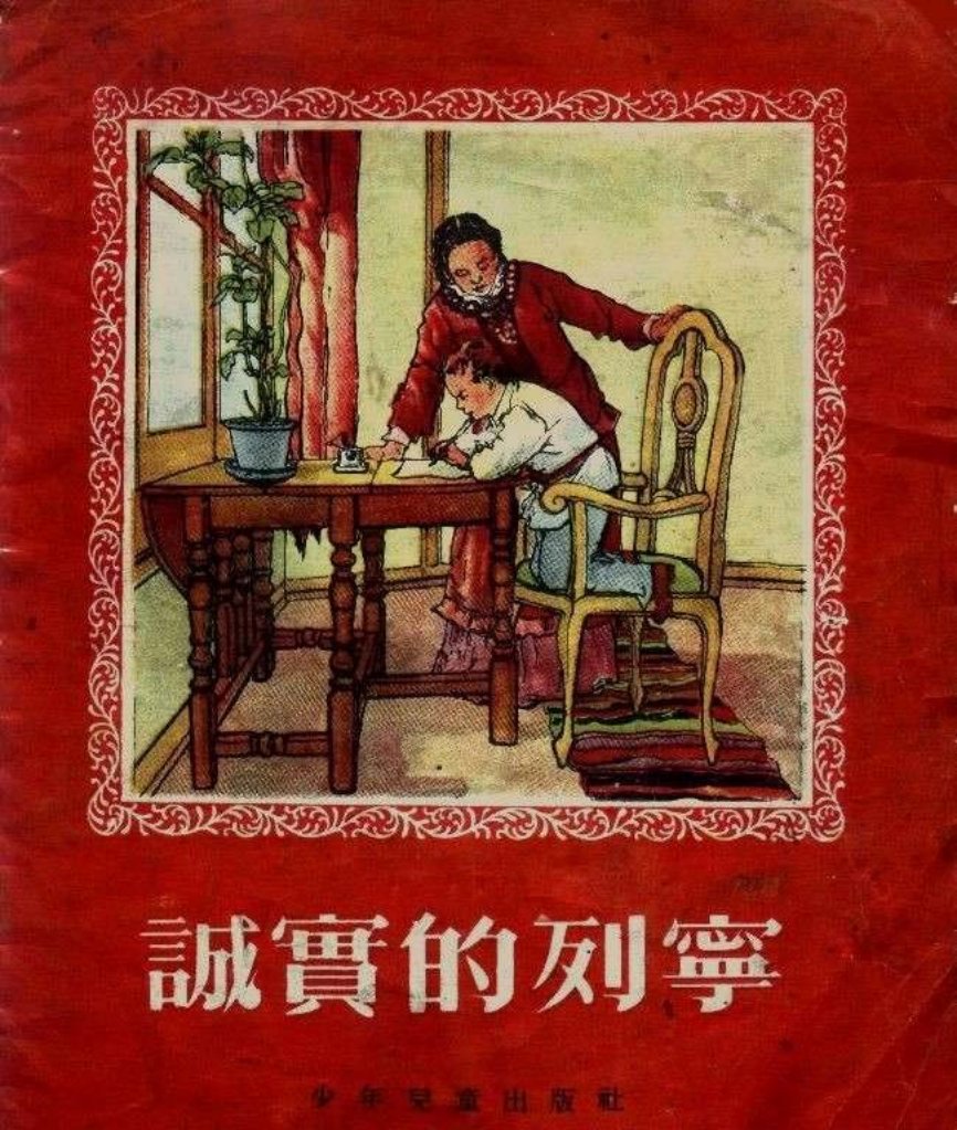 诚实的列宁
