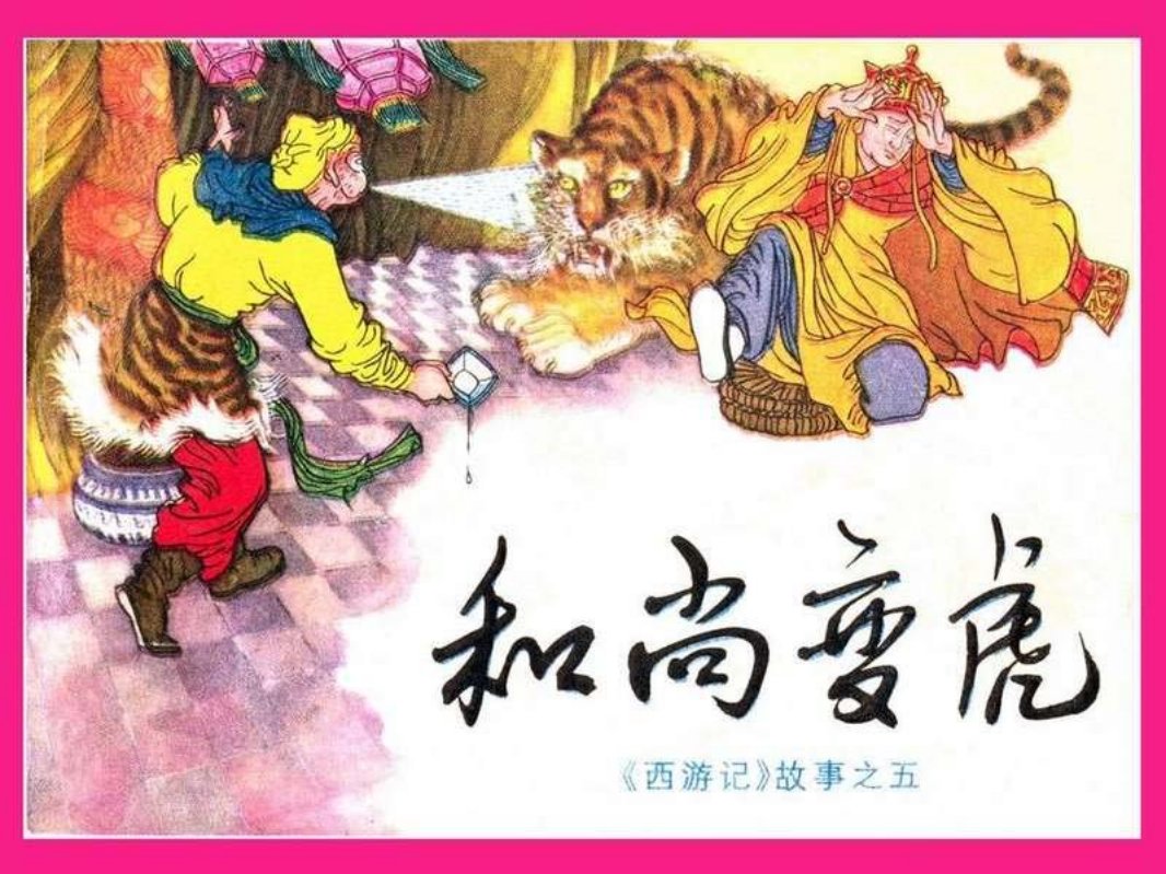 05和尚变虎