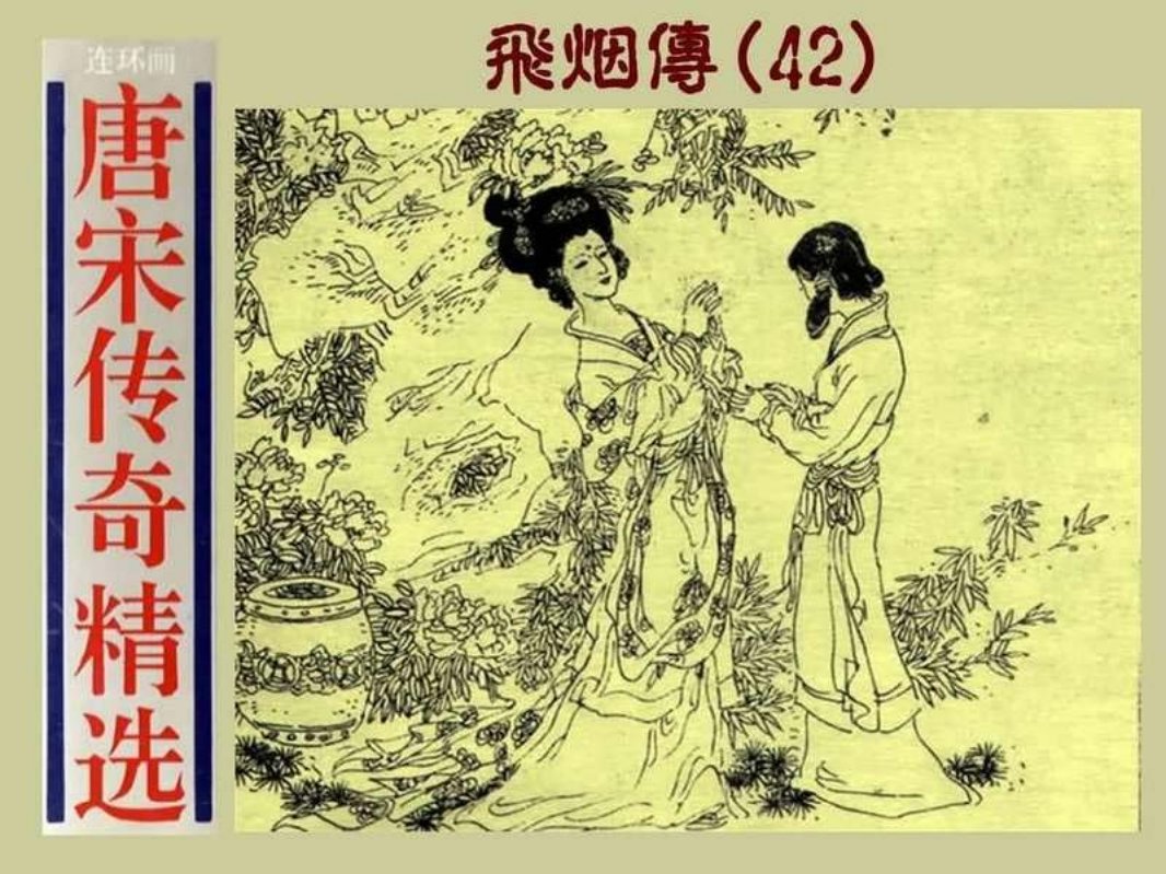 42飞烟传