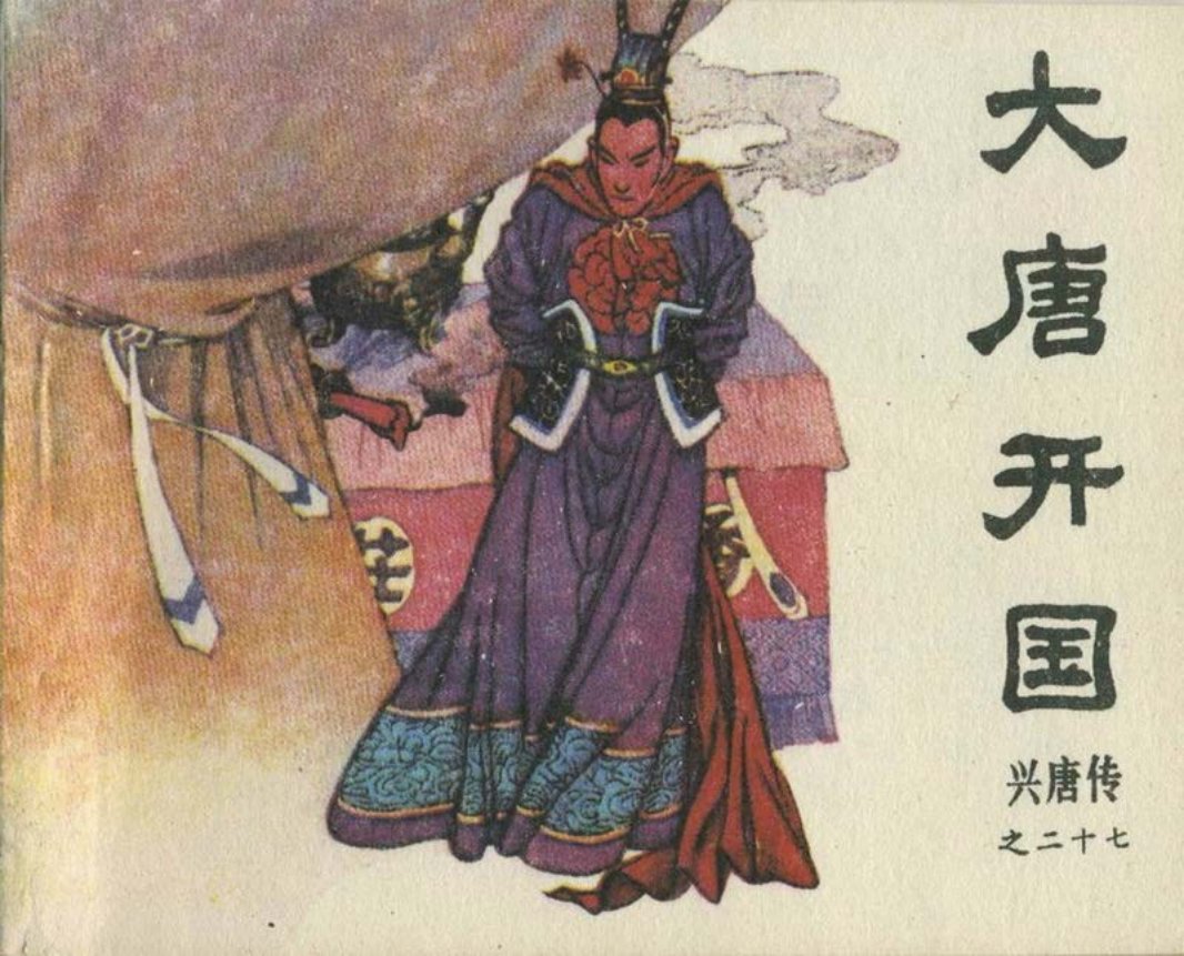 27大唐开国（198502版）高志岳 韩力