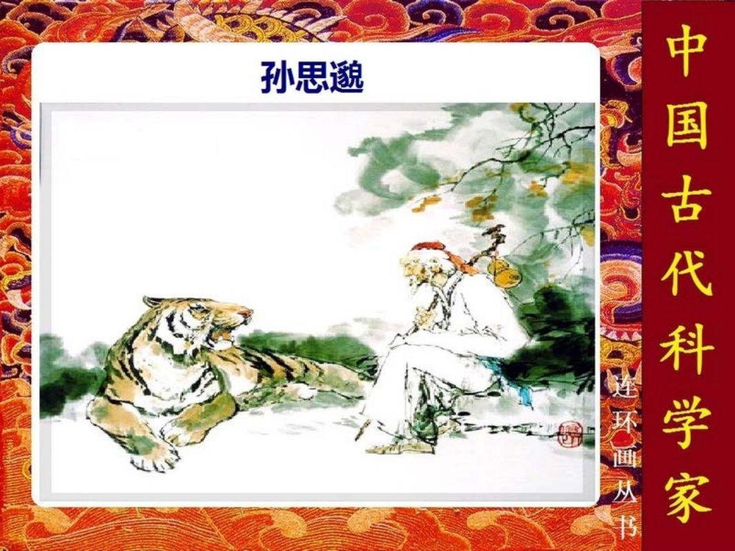 孙思邈