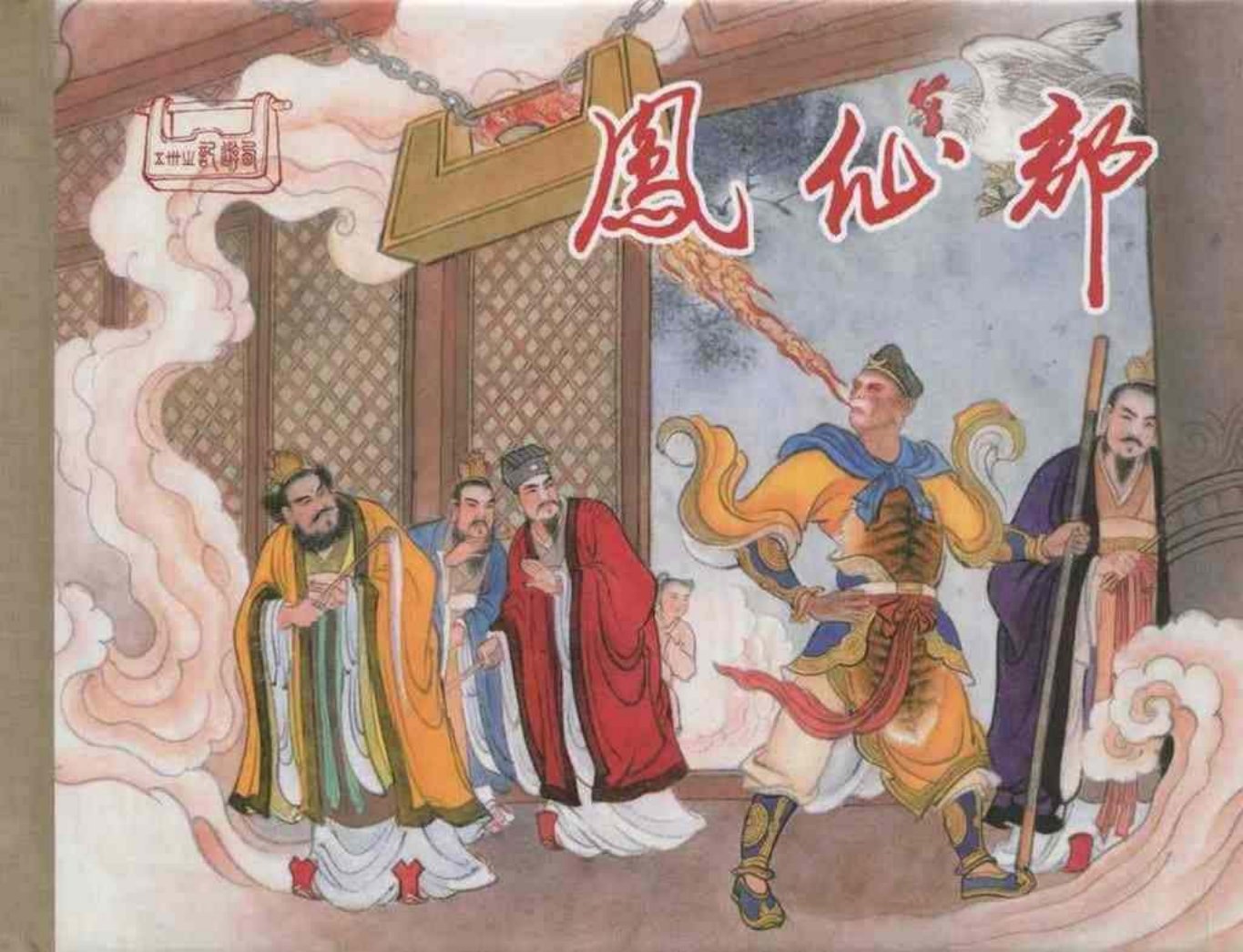 西游故事35《凤仙郡》《连环画出版社》戴锐 绘_p5