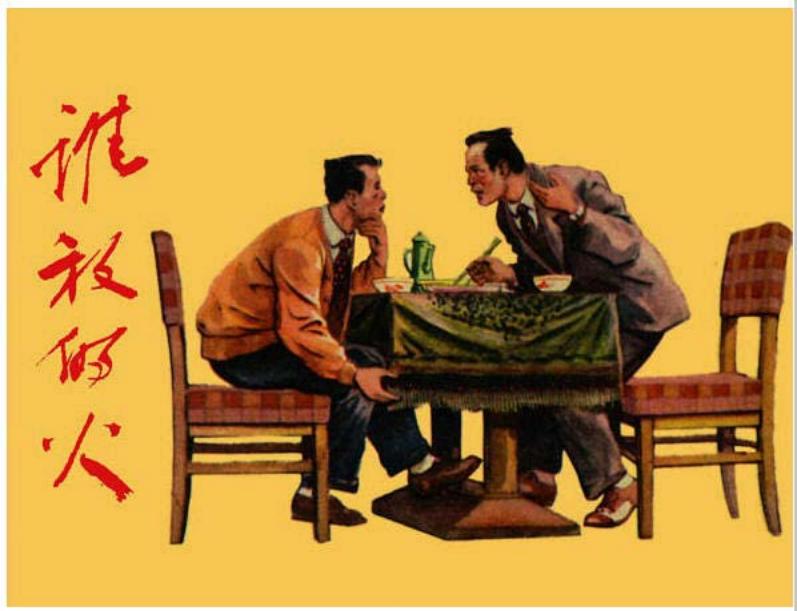 《谁放的火》华三川