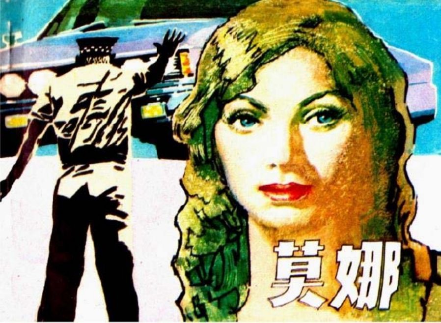 科学幻想故事《莫娜》津美1983年 赵俊生