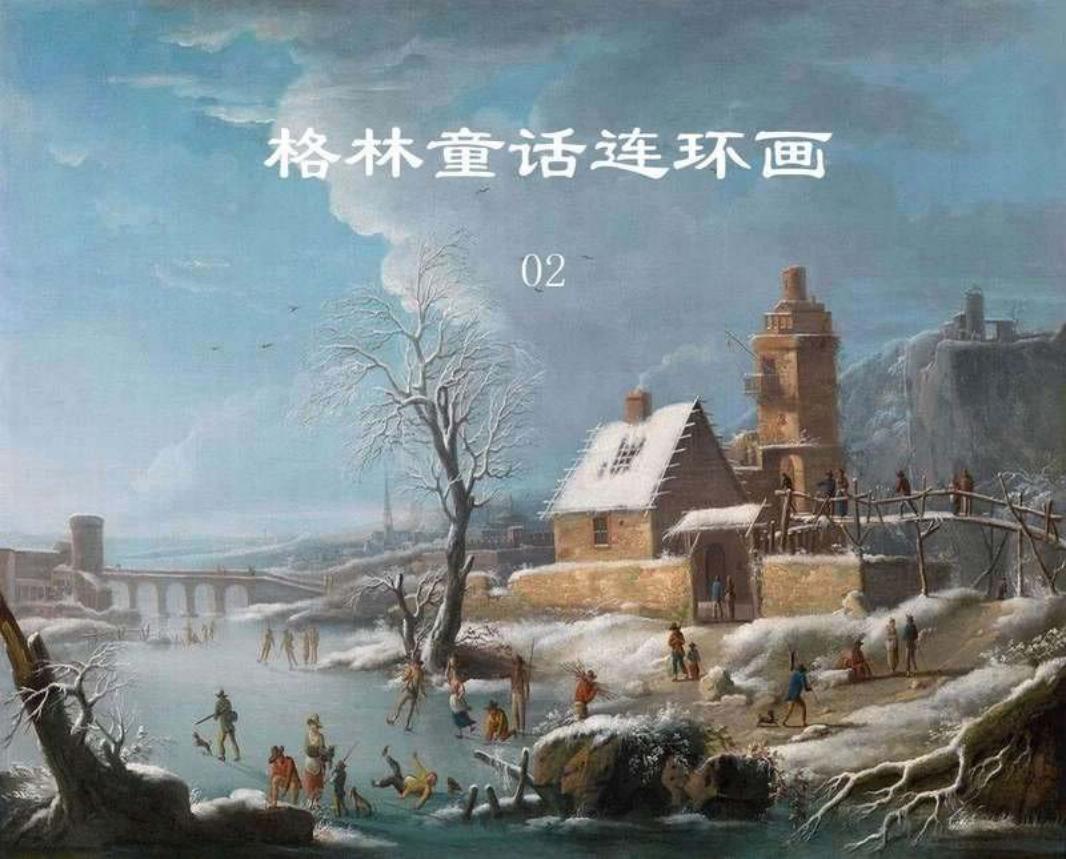 格林童话连环画02