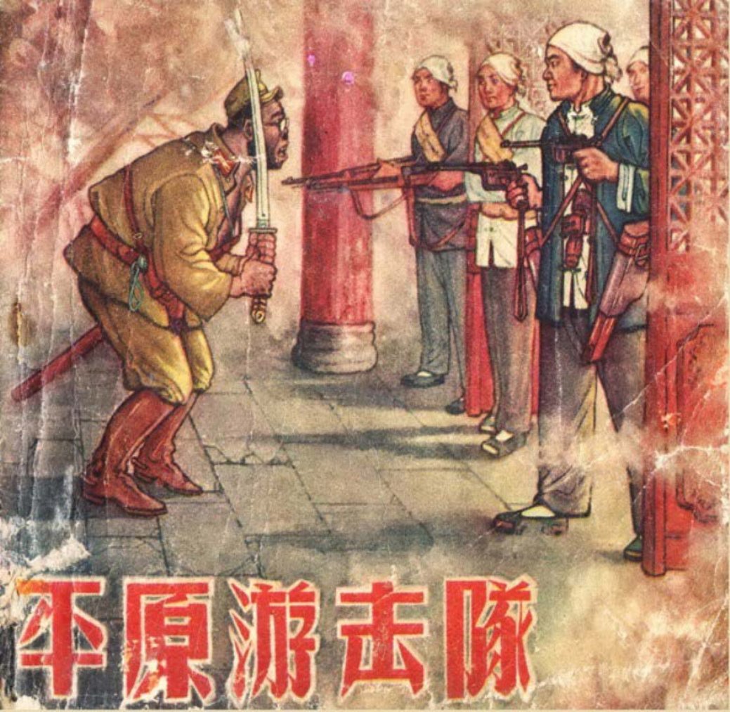 平原游击队（辽宁）.姬寿彭 绘1956年辽美版