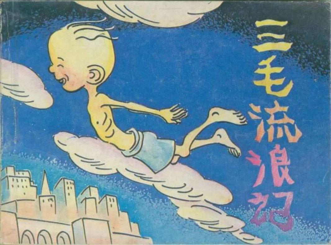 三毛流浪记09