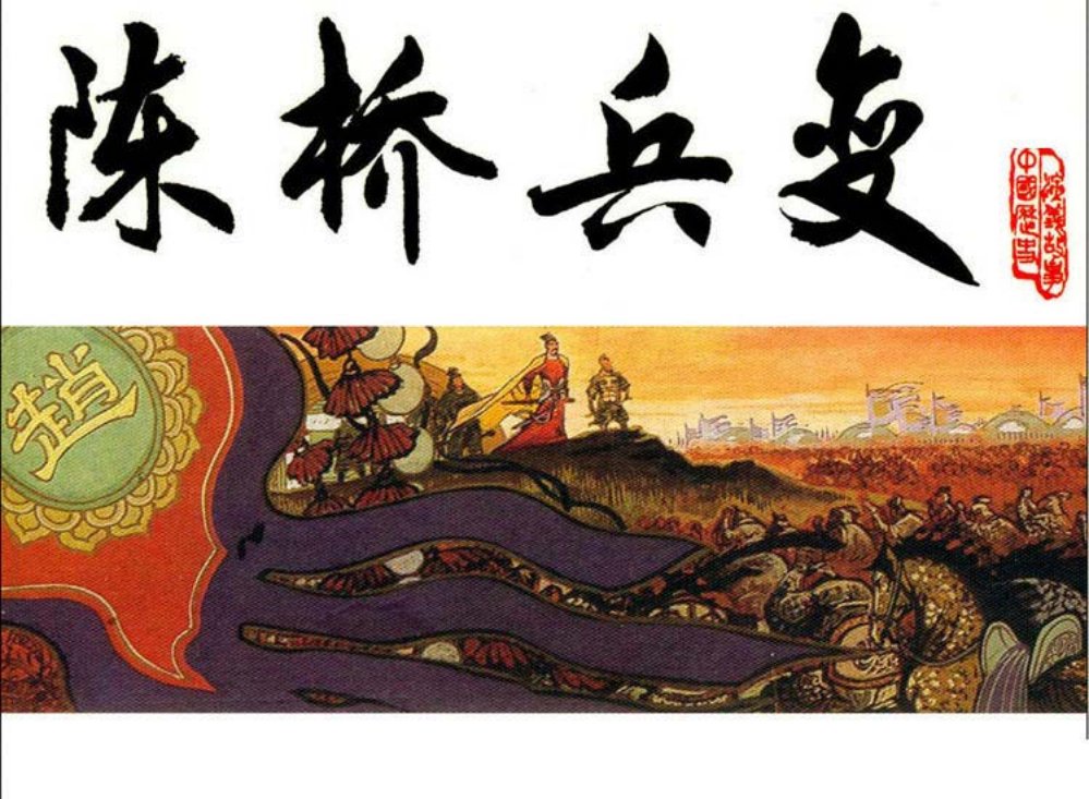 宋史之一陈桥兵变