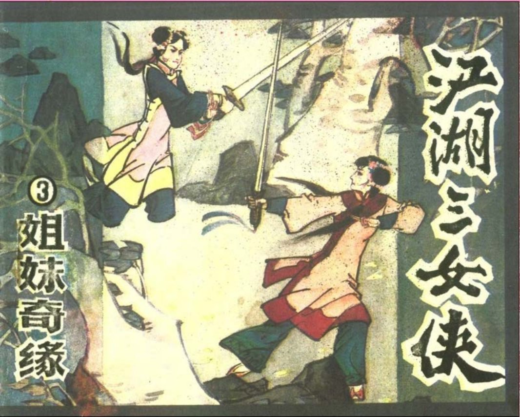 江湖三女侠03