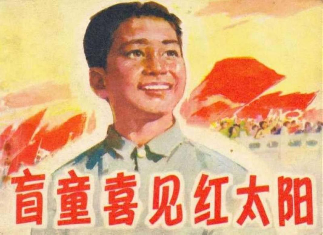 《盲童喜见红太阳》连环画在线阅读 人民美术出版社