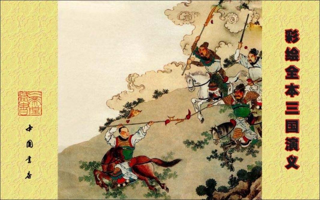 彩绘全本-三国演义