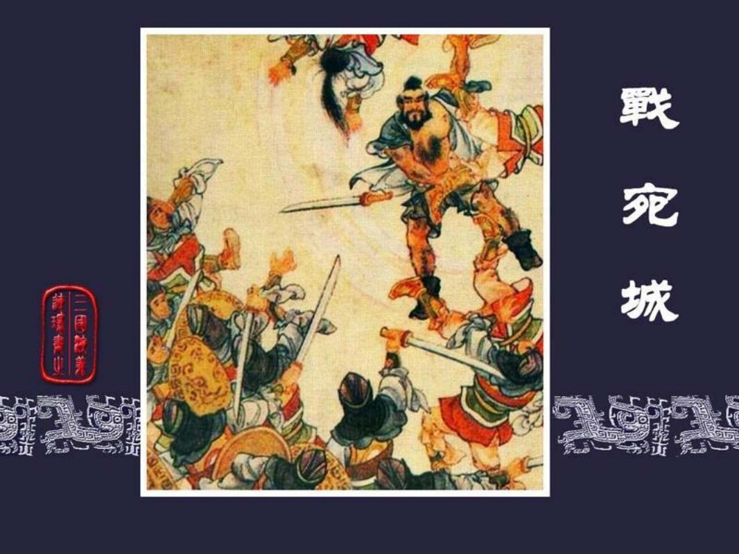 11战宛城