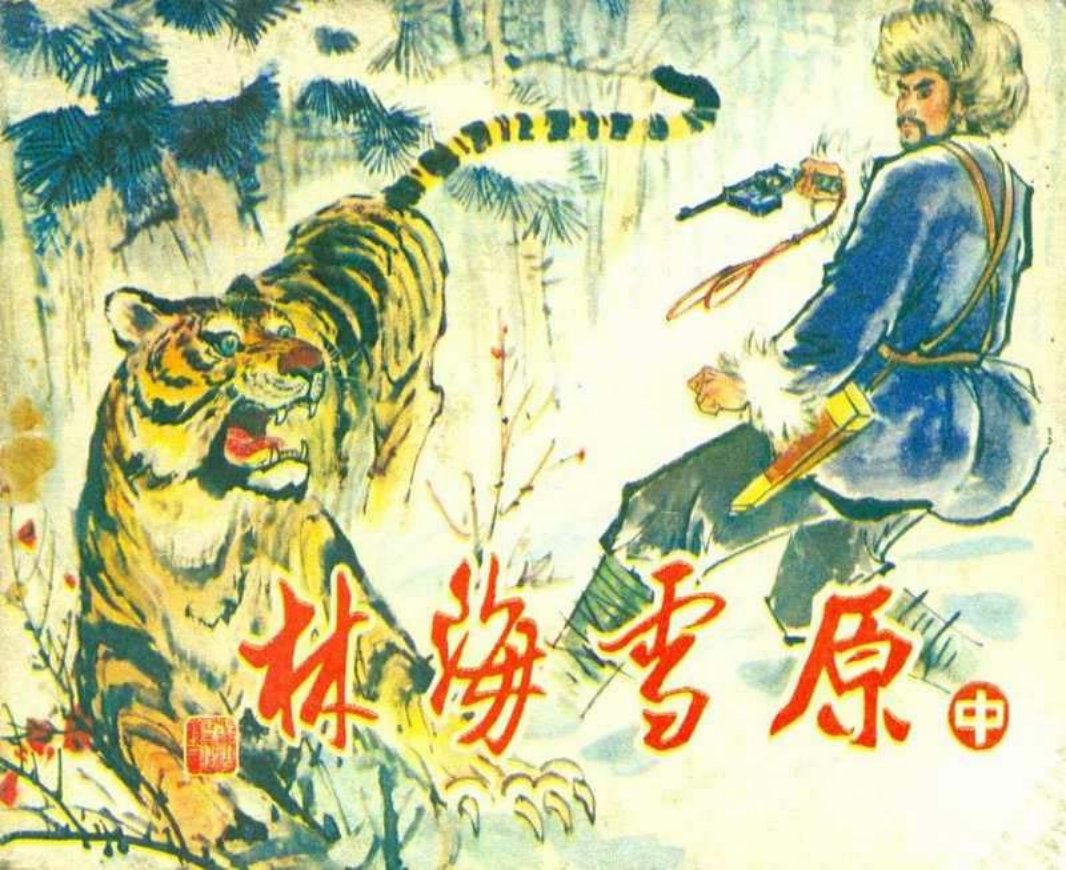 林海雪原（中）赵明钧