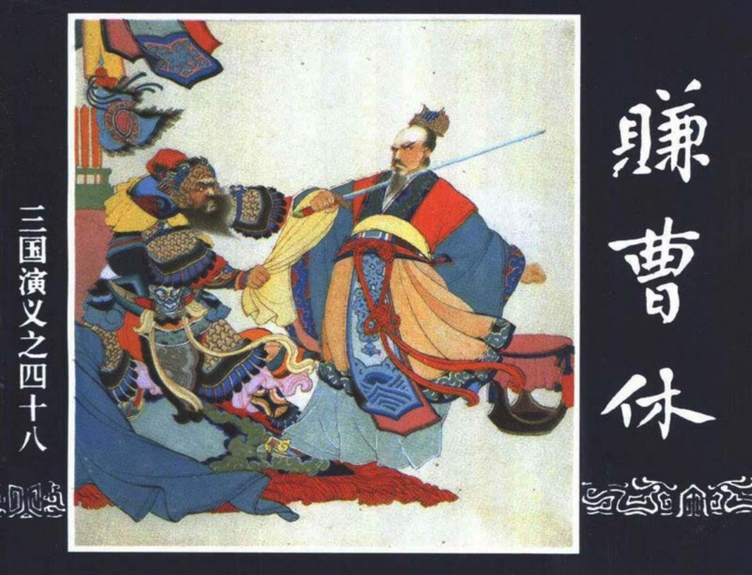 三国演义48-赚曹休