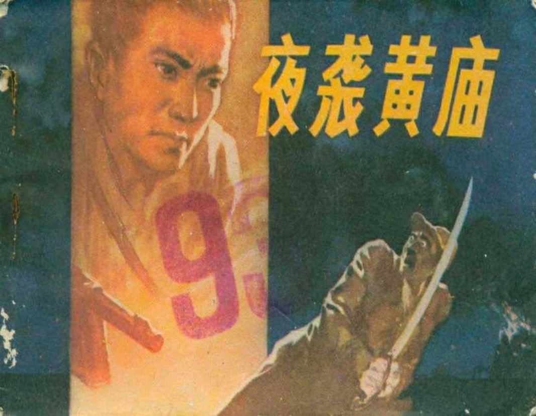 《夜袭黄庙》连环画 河南人民出版社1981年版