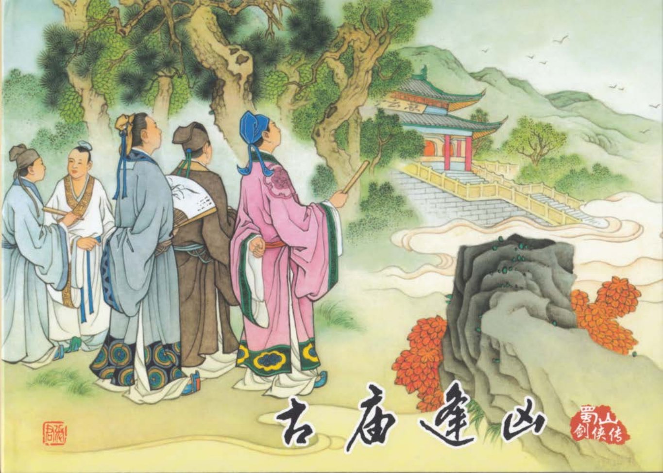 蜀山剑侠传03《古庙逢凶》